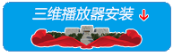 點擊安裝虛擬現實博物館播放插件